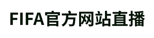 FIFA官方网站直播